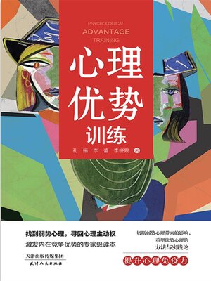 cover image of 心理优势训练